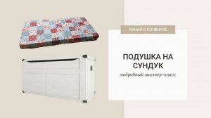 ПОДУШКА В СТИЛЕ ПЭЧВОРК | ПОДРОБНЫЙ МК