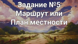 Задание ОГЭ №5 маршрут или план местности