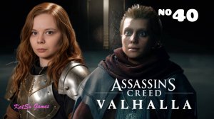 НОВЫЙ СОЮЗ ЗАКЛЮЧЕН⇒ASSASSIN'S CREED VALHALLA #40