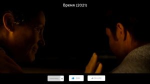 Время (2021), Триллер, Драма, Фантастика