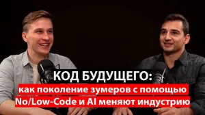 Код Будущего: как поколение зумеров с помощью No/Low-Code и AI меняют индустрию | Павел Борисов