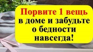 Порвите 1 вещь и забудьте о бедности! Древний заговор на деньги