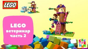 LEGO ветеринар 2 часть