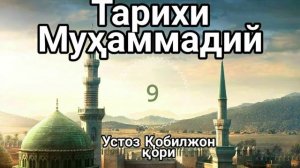 Qobiljon qori - Isro va Meroj voqeasi | Кобилжон кори - Исро ва мерож вокеаси
