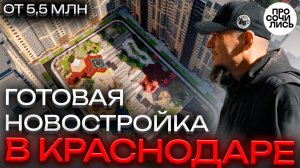 ЖК УРАЛ ➤недорогие квартиры в Краснодаре от застройщика ➤цены на готовые квартиры 2025 🔵Просочились