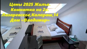 Жилье 2025 цены! Комната на 2х. Лазаревское , ул.Калараш,14. дом "Владимир".  ЛАЗАРЕВСКОЕ ЦЕНЫ