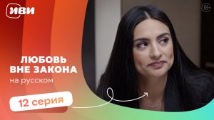 Любовь вне закона — 12 серия | Русская озвучка