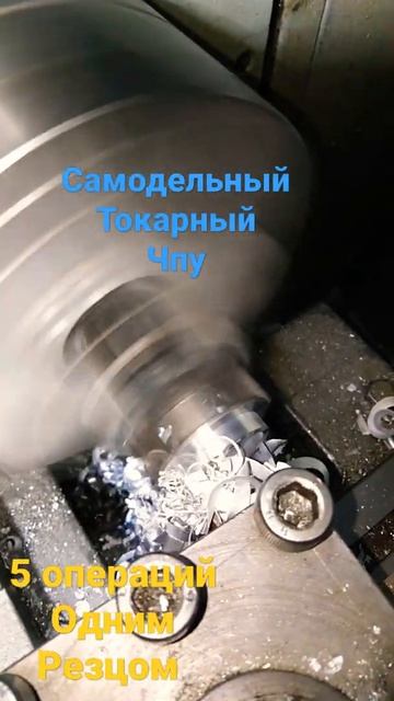 самодельный чпу станок. 5 операций одним резцом. смотреть онлайн