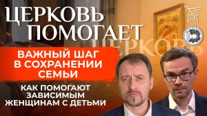 Как помогают сохранить семью матерям с зависимостью / Церковь помогает