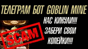 НАС КИНУЛИ❗ ТЕЛЕГРАМ БОТ GOBLIN MINE❗ SCAM❗ МЫ ПОТЕРЯЛИ СВОИ ДЕНЬГИ❗ #goblinmine #гоблинмайн