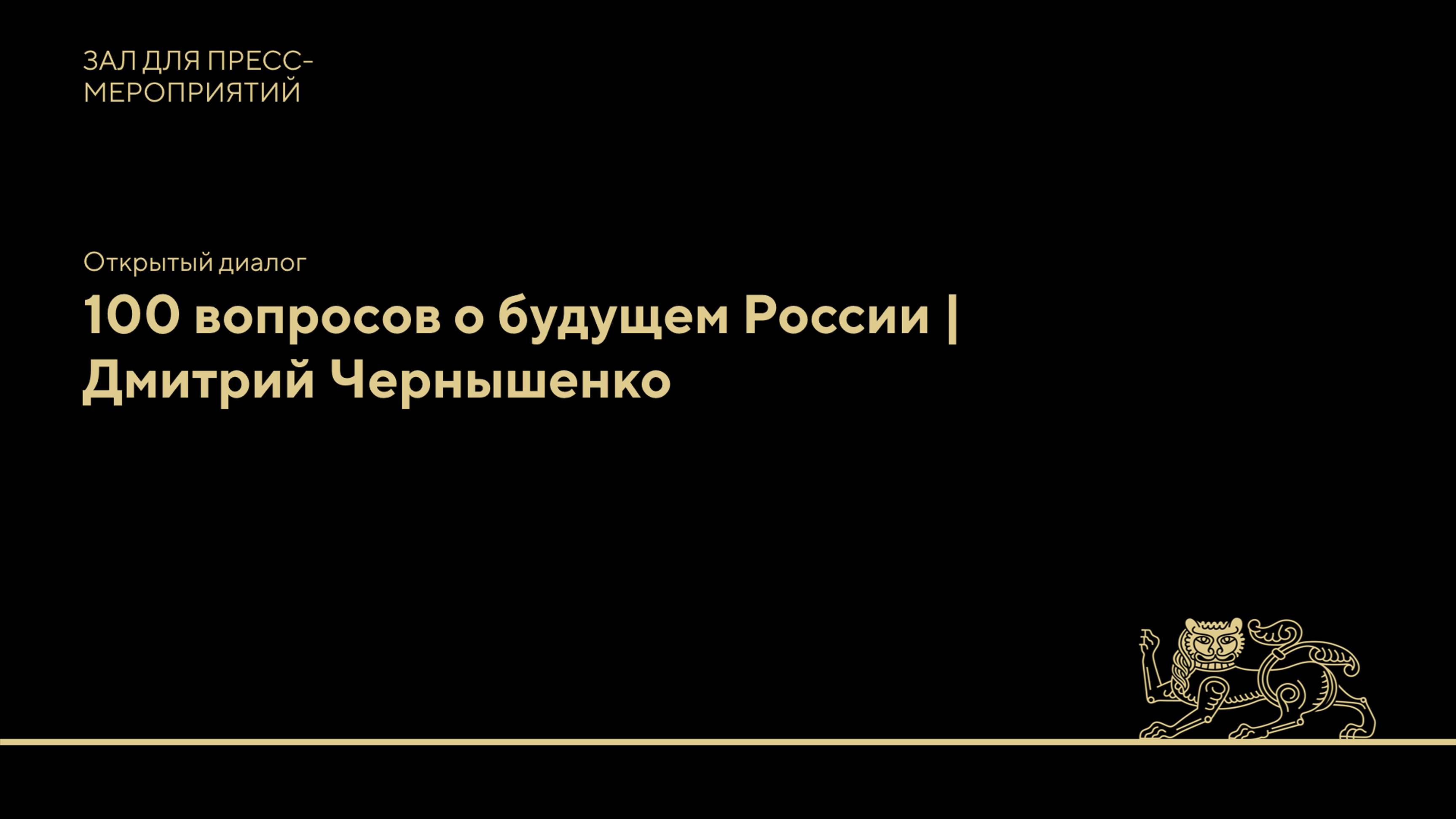 Открытый диалог: 100 вопросов о будущем России | Дмитрий Чернышенко