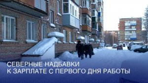 Северные надбавки к зарплате с первого дня работы