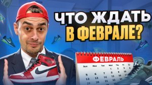 ПРОДАЖА КРОССОВОК НА АВИТО, ЧТО ЖДАТЬ В ФЕВРАЛЕ ТЁМАТИ НА ТОВАРКЕ