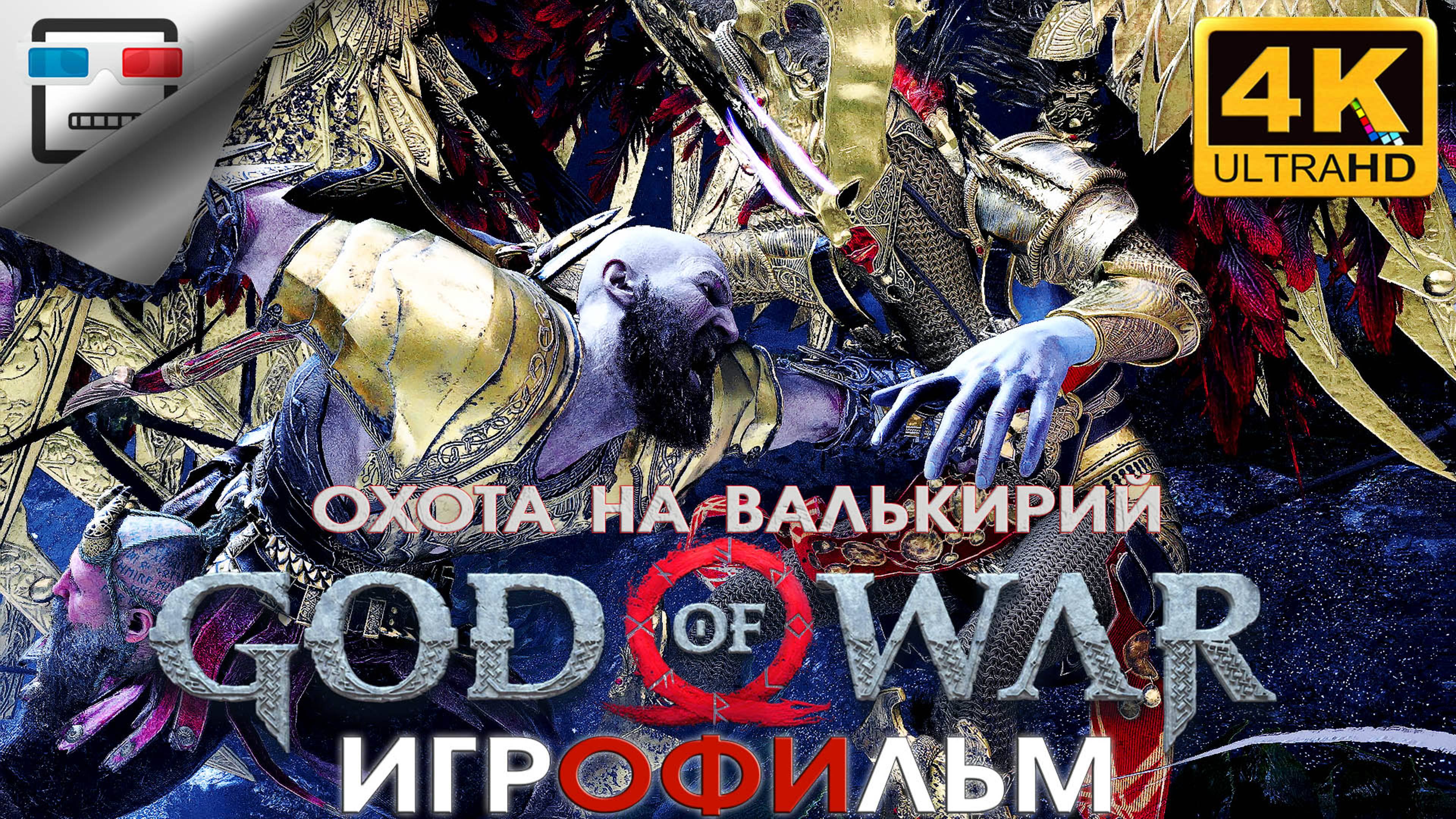 Бог Войны ОХОТА НА ВАЛЬКИРИЙ 18+ ИГРОФИЛЬМ God of War 4K60fps ФЭНТЕЗИ