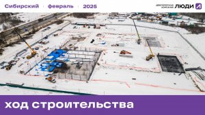 ЖК «Сибирский», ход строительства за февраль 2025