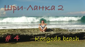 Шри-Ланка 🇱🇰 Kosgoda beach 🏖️ Магия заката 🌅