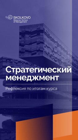 «Стратегический менеджмент» _ Рефлексия по итогам курса