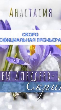 Анастасия. Премьера 7 марта