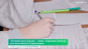 «Лучший урок письма — 2025»: стартовал конкурс для школьников Подмосковья