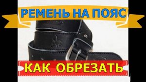 РЕМЕНЬ НА ПОЯС | КАК ПРАВИЛЬНО ОБРЕЗАТЬ