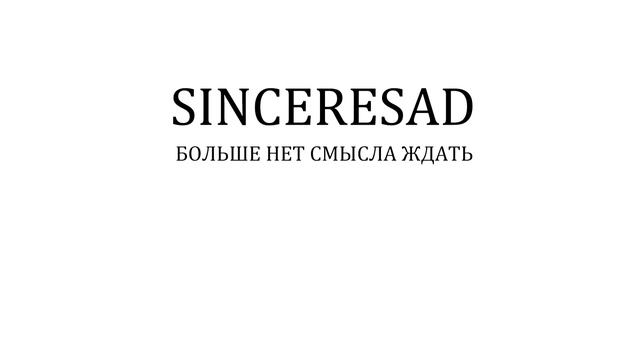 sinceresad - Больше нет смысла ждать смотреть онлайн
