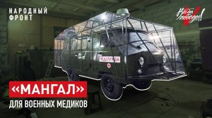 "Мангалы" для эвакуационных автомобилей медиков