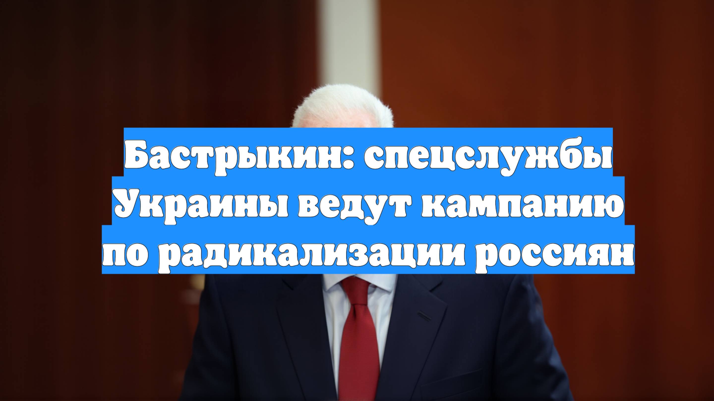 Бастрыкин: спецслужбы Украины ведут кампанию по радикализации россиян