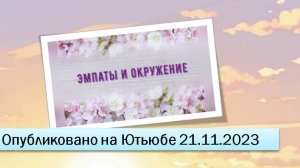 Эмпаты и окружение (21.11.2023)