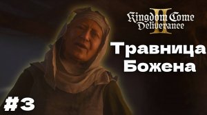 Спасение Kingdom Come Deliverance II прохождение часть #3