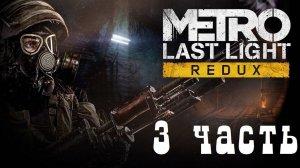 Прохождение Metro Last Light Redux ➤ часть 3 ➤ Побег из плена красных и дрезина Андрея Мастера