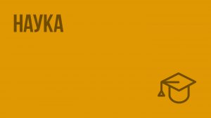 Наука. Видеоурок по обществознанию 11 класс
