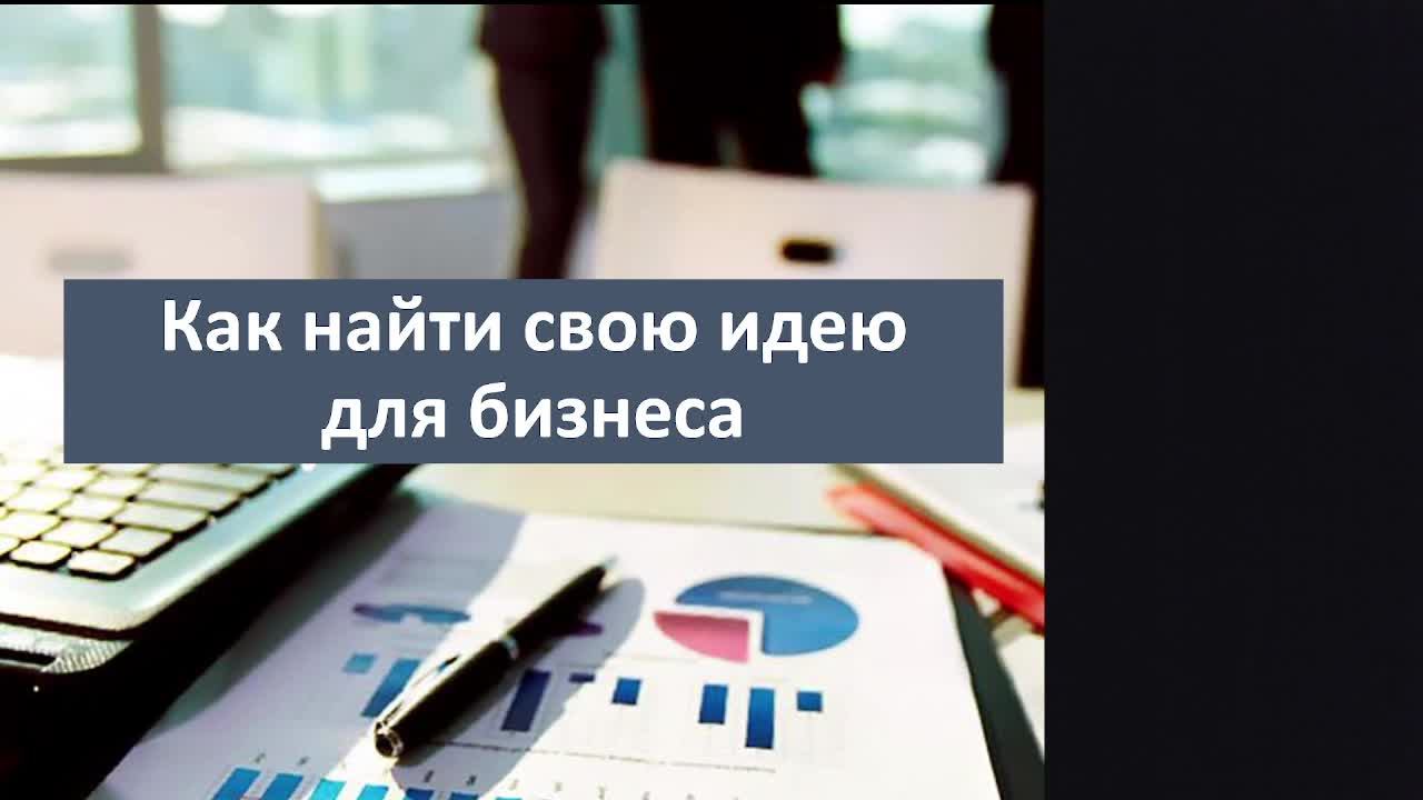 Как найти свою идею