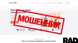 За маской MyExpert100: Все схемы мошенничества брокера