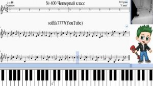 Сольфеджио Б Калмыков, Г Фридкин 4 класс № 400 /Solfeggio B Kalmykov, G Fridkin 4 class No.400
