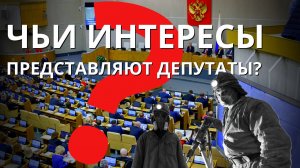 Чьи интересы представляют депутаты?