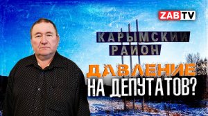 Председатель Совета гп «Карымское»: «Переголосовки не будет!»