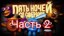 5 НОЧЕЙ СО СФЕРАМИ часть 2