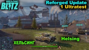 WoT Blitz Reforged Update ✅ Хельсинг на НД картах 1 ультратеста ✅ Уникальное ПТ с двойным выстрелом