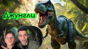 Фильм про Джунгли Динозавр🦖 Дракон🐲