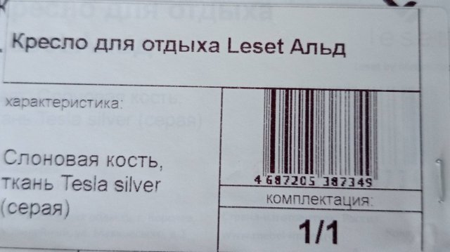 Leset Альд Кресло для отдыха распаковка , сборка