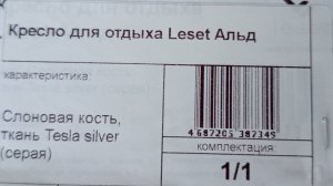 Leset Альд Кресло для отдыха распаковка , сборка