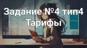 Задание ОГЭ №4 тип 4 Тарифы
