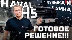 Топовая акустика в Haval H5