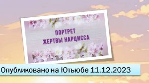 Портрет жертвы нарцисса (11.12.2023)