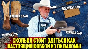 Сколько стоит одеться, как настоящий ковбой из Оклахомы?