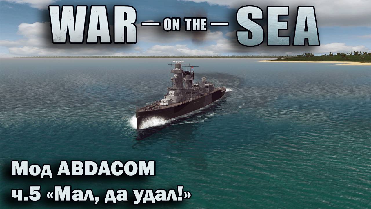 War on the Sea. Мод East Indies Campaign (The ABDACOM Defensive). ч.5 "Мал, да удал!"