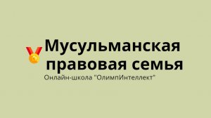 Мусульманская правовая семья