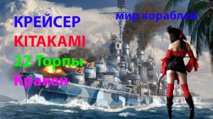 КРЕЙСЕР KITAKAMI 22 Торпы Кракен Мир кораблей World of Warships
