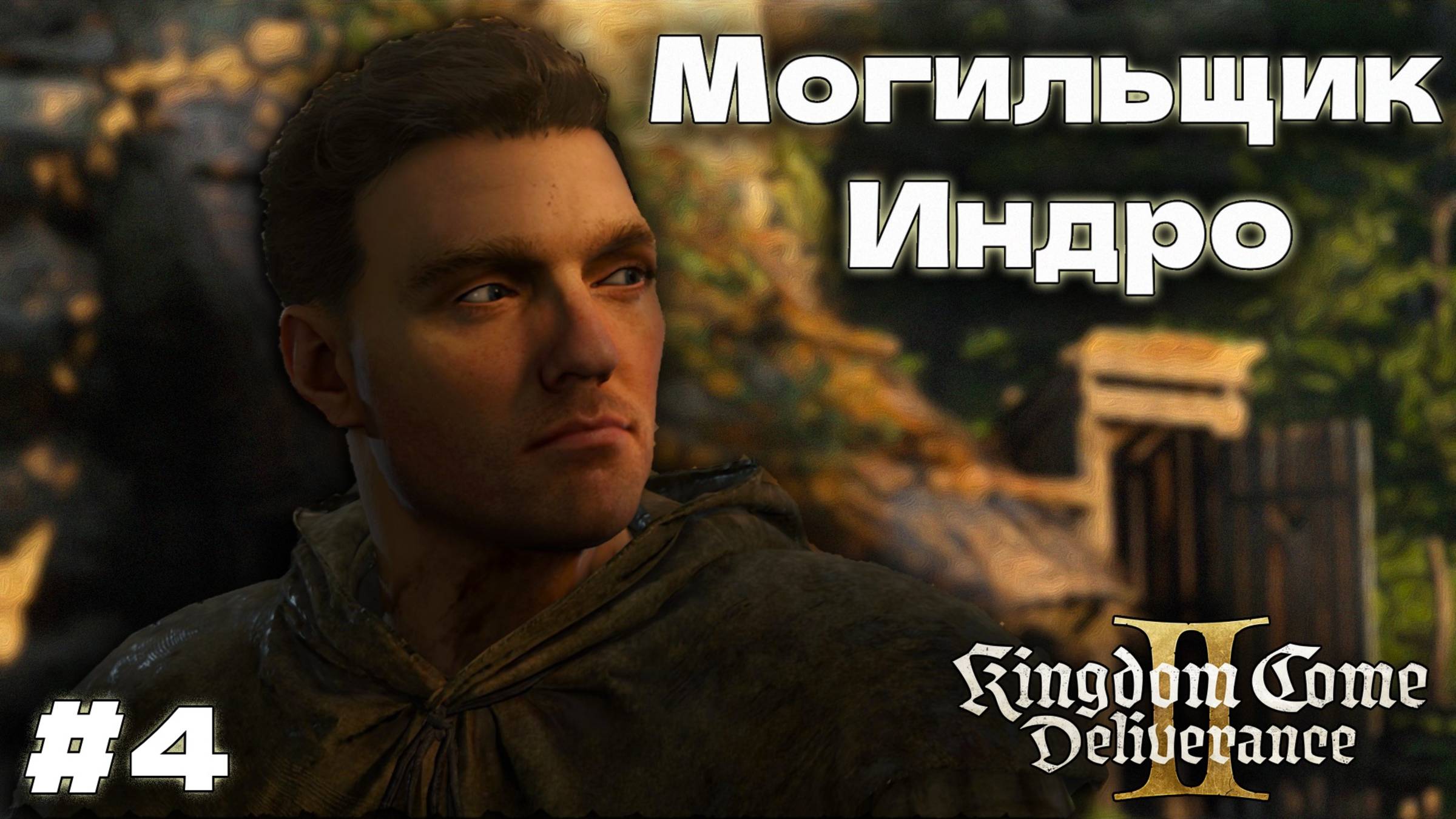 Kingdom Come Deliverance II прохождение часть #4 Могильщик Индро и cпасительный шнапс