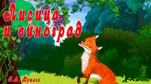 Лисица и виноград 🦊🍇 Крылов И.А. 📚Сказки на каждый вечер